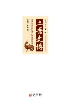 三晋文博期刊
